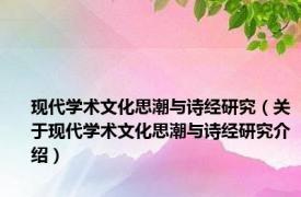 现代学术文化思潮与诗经研究（关于现代学术文化思潮与诗经研究介绍）