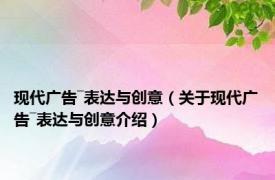 现代广告―表达与创意（关于现代广告―表达与创意介绍）