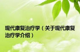 现代康复治疗学（关于现代康复治疗学介绍）