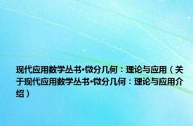 现代应用数学丛书·微分几何：理论与应用（关于现代应用数学丛书·微分几何：理论与应用介绍）