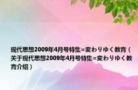 现代思想2009年4月号特集=変わりゆく教育（关于现代思想2009年4月号特集=変わりゆく教育介绍）