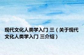 现代文化人类学入门 三（关于现代文化人类学入门 三介绍）