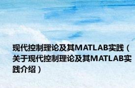 现代控制理论及其MATLAB实践（关于现代控制理论及其MATLAB实践介绍）