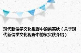 现代新儒学文化视野中的梁实秋（关于现代新儒学文化视野中的梁实秋介绍）