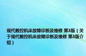 现代数控机床故障诊断及维修 第3版（关于现代数控机床故障诊断及维修 第3版介绍）