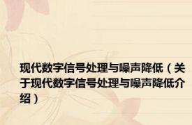 现代数字信号处理与噪声降低（关于现代数字信号处理与噪声降低介绍）