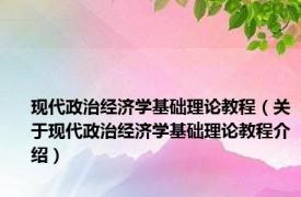 现代政治经济学基础理论教程（关于现代政治经济学基础理论教程介绍）