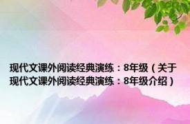 现代文课外阅读经典演练：8年级（关于现代文课外阅读经典演练：8年级介绍）