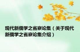 现代新儒学之省察论集（关于现代新儒学之省察论集介绍）