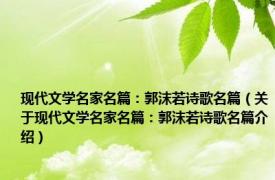 现代文学名家名篇：郭沫若诗歌名篇（关于现代文学名家名篇：郭沫若诗歌名篇介绍）