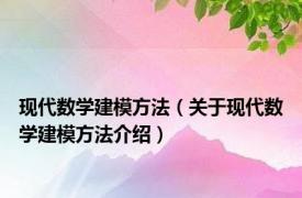 现代数学建模方法（关于现代数学建模方法介绍）