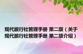 现代旅行社管理手册 第二版（关于现代旅行社管理手册 第二版介绍）