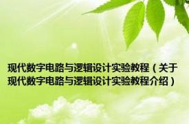 现代数字电路与逻辑设计实验教程（关于现代数字电路与逻辑设计实验教程介绍）