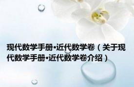 现代数学手册·近代数学卷（关于现代数学手册·近代数学卷介绍）