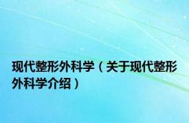 现代整形外科学（关于现代整形外科学介绍）