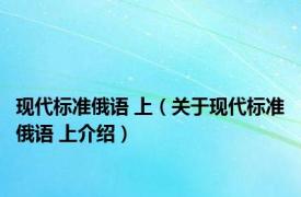 现代标准俄语 上（关于现代标准俄语 上介绍）