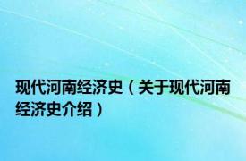 现代河南经济史（关于现代河南经济史介绍）