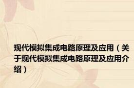 现代模拟集成电路原理及应用（关于现代模拟集成电路原理及应用介绍）