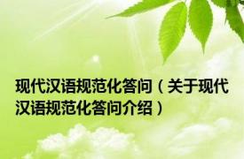 现代汉语规范化答问（关于现代汉语规范化答问介绍）