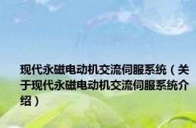 现代永磁电动机交流伺服系统（关于现代永磁电动机交流伺服系统介绍）