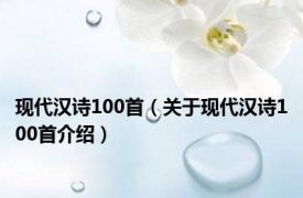 现代汉诗100首（关于现代汉诗100首介绍）