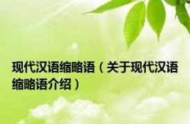 现代汉语缩略语（关于现代汉语缩略语介绍）