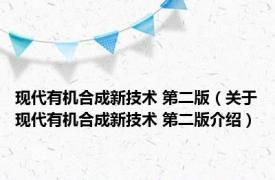 现代有机合成新技术 第二版（关于现代有机合成新技术 第二版介绍）