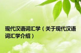 现代汉语词汇学（关于现代汉语词汇学介绍）