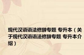 现代汉语语法修辞专题 专升本（关于现代汉语语法修辞专题 专升本介绍）