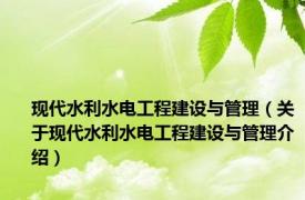 现代水利水电工程建设与管理（关于现代水利水电工程建设与管理介绍）