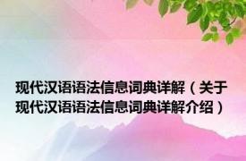 现代汉语语法信息词典详解（关于现代汉语语法信息词典详解介绍）