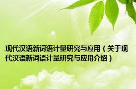 现代汉语新词语计量研究与应用（关于现代汉语新词语计量研究与应用介绍）