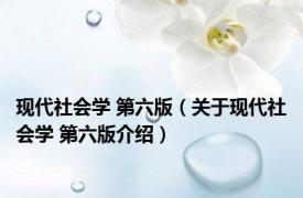 现代社会学 第六版（关于现代社会学 第六版介绍）