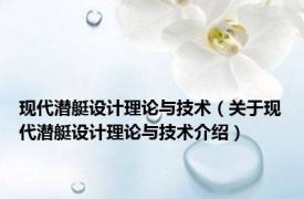 现代潜艇设计理论与技术（关于现代潜艇设计理论与技术介绍）