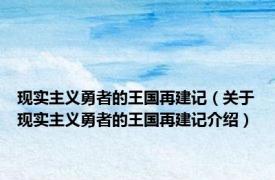 现实主义勇者的王国再建记（关于现实主义勇者的王国再建记介绍）