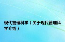 现代管理科学（关于现代管理科学介绍）