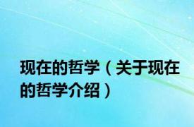 现在的哲学（关于现在的哲学介绍）