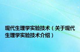 现代生理学实验技术（关于现代生理学实验技术介绍）