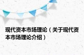 现代资本市场理论（关于现代资本市场理论介绍）