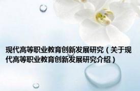 现代高等职业教育创新发展研究（关于现代高等职业教育创新发展研究介绍）