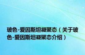 玻色-爱因斯坦凝聚态（关于玻色-爱因斯坦凝聚态介绍）