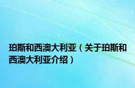 珀斯和西澳大利亚（关于珀斯和西澳大利亚介绍）