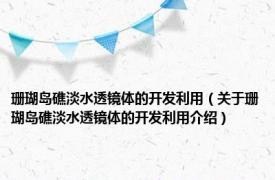 珊瑚岛礁淡水透镜体的开发利用（关于珊瑚岛礁淡水透镜体的开发利用介绍）