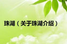 珠湖（关于珠湖介绍）