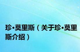 珍·莫里斯（关于珍·莫里斯介绍）