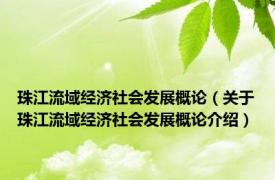 珠江流域经济社会发展概论（关于珠江流域经济社会发展概论介绍）