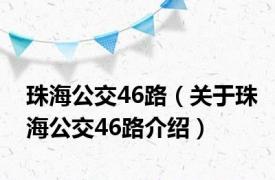 珠海公交46路（关于珠海公交46路介绍）