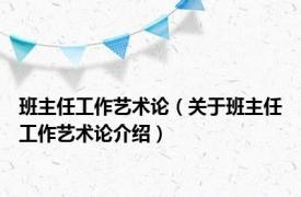 班主任工作艺术论（关于班主任工作艺术论介绍）