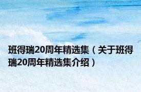 班得瑞20周年精选集（关于班得瑞20周年精选集介绍）