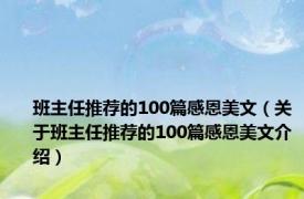 班主任推荐的100篇感恩美文（关于班主任推荐的100篇感恩美文介绍）